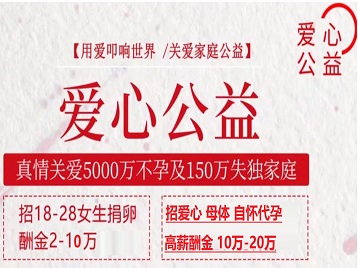 新密捐卵助孕生子 爱心志愿者招募